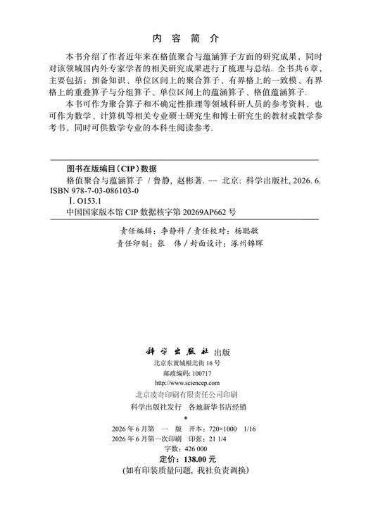 格值聚合与蕴涵算子 鲁静 赵彬 9787030861030 商品图2