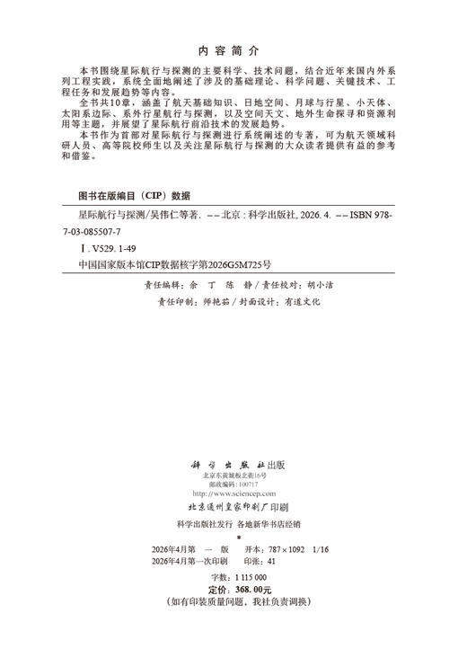 星际航行与探测 吴伟仁等 9787030855077 商品图2