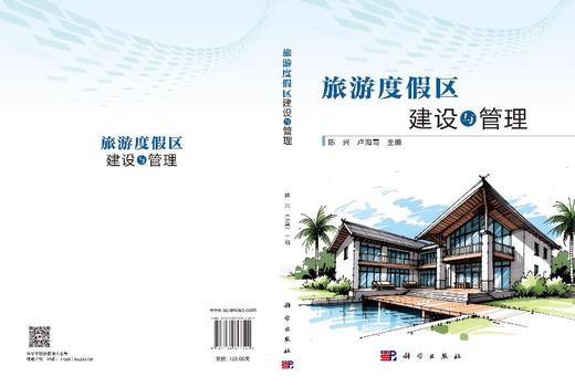 旅游度假区建设与管理 陈兴 卢海霞 9787030847591 商品图3