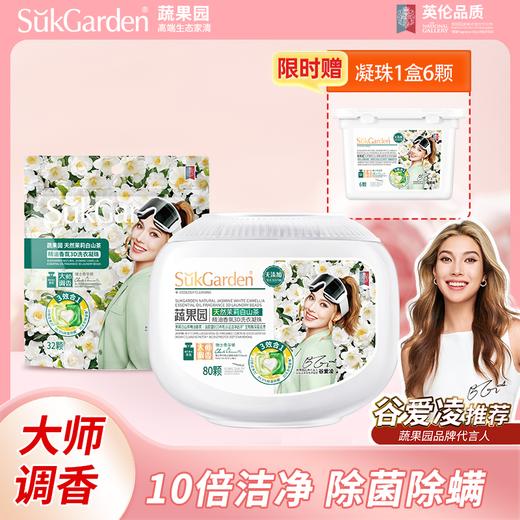 【天然香氛】蔬果园 天然茉莉白山茶精油香氛3D洗衣凝珠组合装（80颗*1盒+32颗*1袋+6颗装*1盒） 1颗多效自在穿香 商品图0
