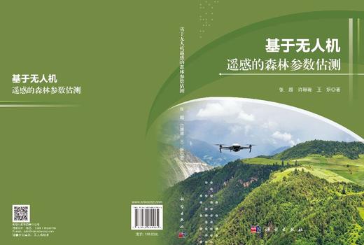 基于无人机遥感的森林参数估测 张超 许珊珊 王妍 9787030860965 商品图3
