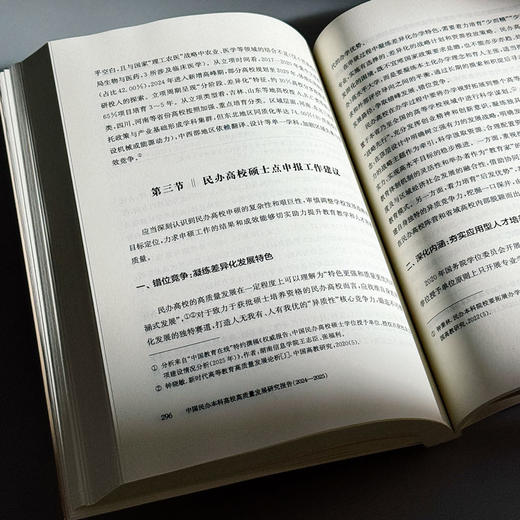 中国民办本科高校高质量发展研究报告 2024—2025 高等教育 高校改革发展 商品图13