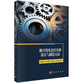 渐开线变齿厚齿轮设计与制造方法 宋朝省等 9787030851437