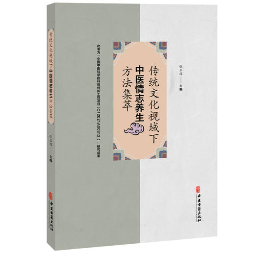 传统文化视域下中医情志养生方法集萃 张玉辉 主编 阐述人本思想中和思想 理学等对中医养生学产生的深远影响等内容中医古籍出版社 商品图1