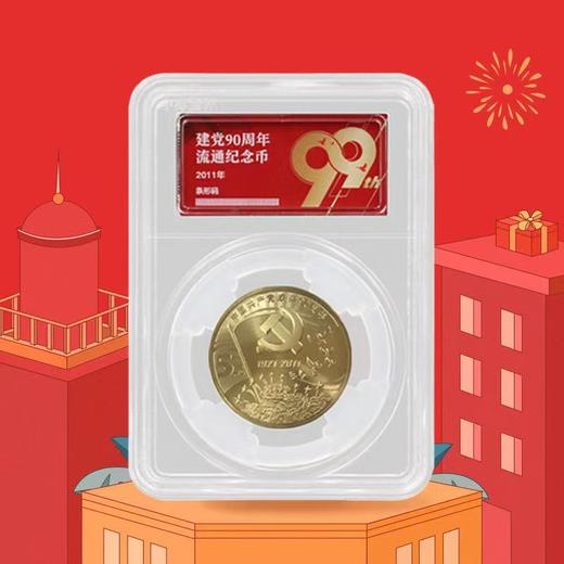 【流通币】建党90周年 建党100周年 评级封装纪念币 商品图0