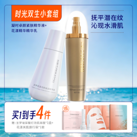 【买1到手4件】凝时卓颜紧肤精华液（乳状）100g+花漾美肌保湿精华乳100g