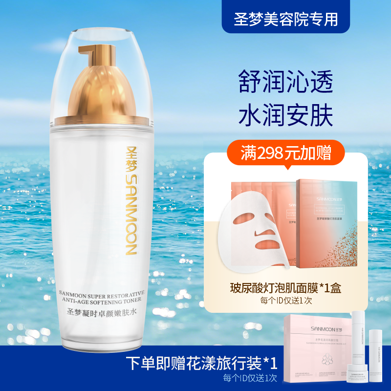 【送旅行装】圣梦门店同款凝时卓颜嫩肤水 110ml