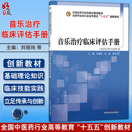 音乐治疗临床评估手册 刘丽纯 刘海 夏党华 主编 十五五创新教材全国高等中医药教育规划教材 9787524704331中国中医药出版社 商品图0
