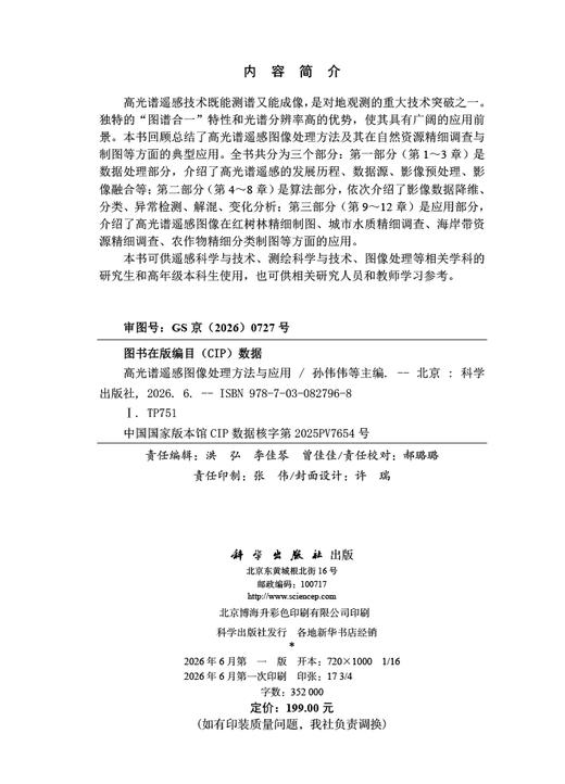 高光谱遥感图像处理方法与应用 商品图2