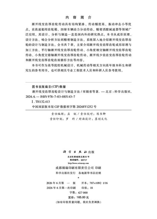 渐开线变齿厚齿轮设计与制造方法 宋朝省等 9787030851437 商品图2