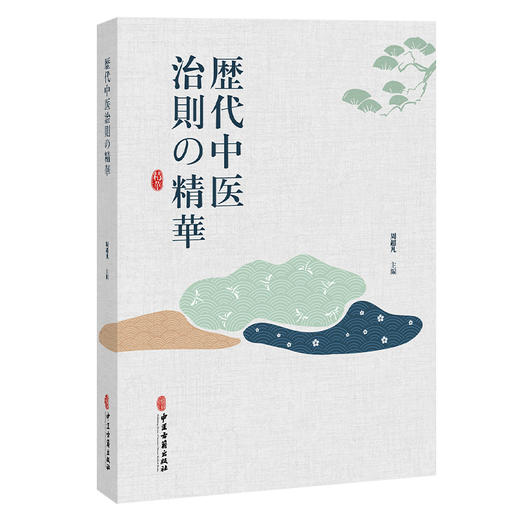 历代中医治则的精华（日文） 周超凡 主編 未病先治 并证施治 并病治法 临床医学 中医古籍 医学 9787515231631 中医古籍出版社 商品图1