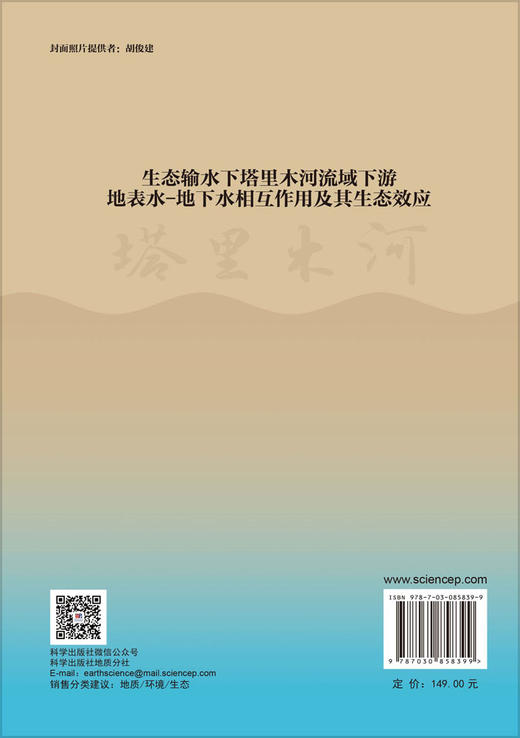 生态输水下塔里木河流域下游地表水-地下水相互作用及其生态效应 蒋磊 9787030858399 商品图1