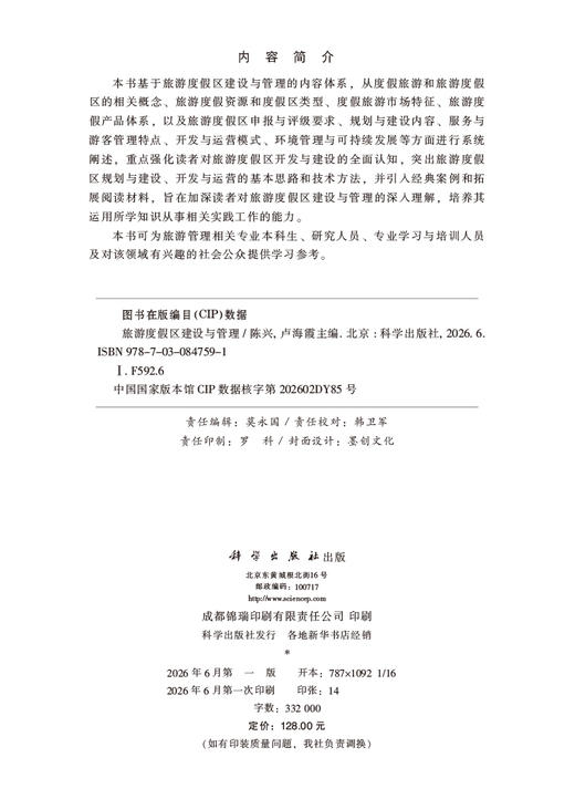 旅游度假区建设与管理 陈兴 卢海霞 9787030847591 商品图2