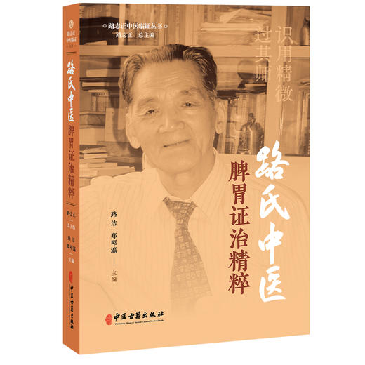 路氏中医脾胃证治精粹 路洁 郑昭瀛 主编 收集了路老数十年来在脾胃病领城的学术思想与临证经验 9787515229638 中医古籍出版社 商品图1