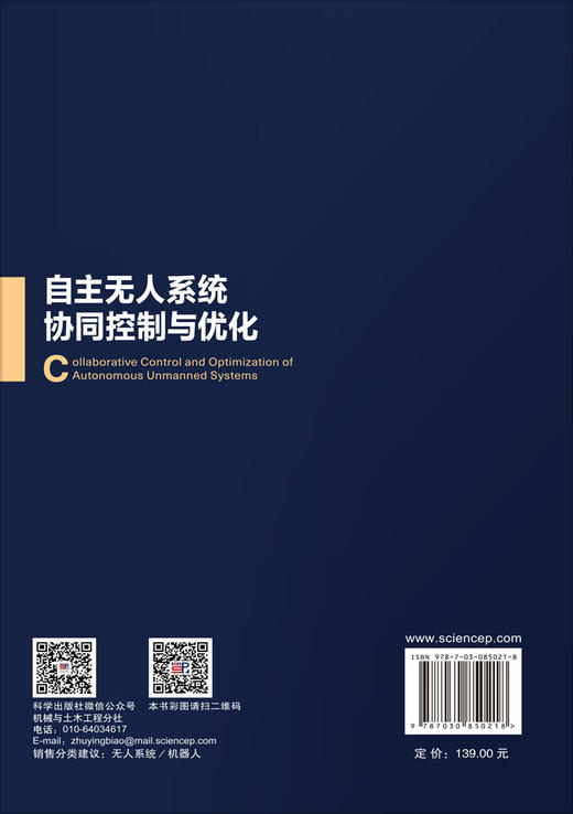 自主无人系统协同控制与优化 方浩等 9787030850218 商品图1