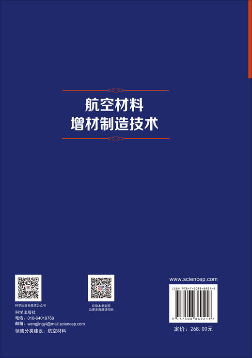 航空材料增材制造技术 张学军等 9787508869216 商品图1
