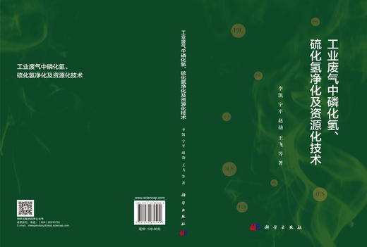 工业废气中磷化氢、硫化氢净化及资源化技术 李凯等 9787030836069 商品图3