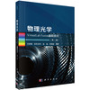 物理光学VirtualLab Fusion虚拟仿真（第二版） 付跃刚等 9787030846570 商品缩略图0
