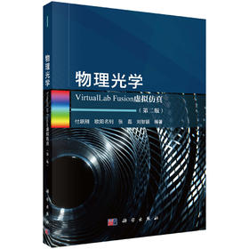 物理光学VirtualLab Fusion虚拟仿真（第二版） 付跃刚等 9787030846570