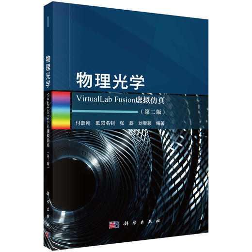 物理光学VirtualLab Fusion虚拟仿真（第二版） 付跃刚等 9787030846570 商品图0