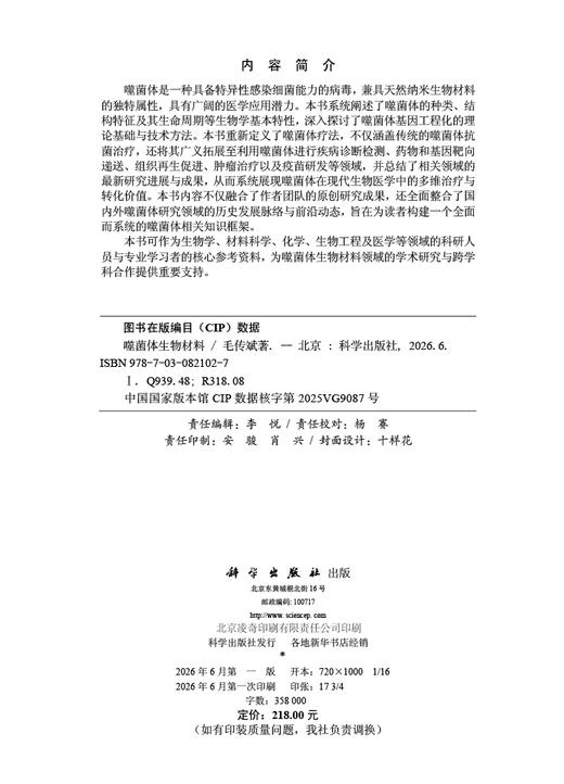 噬菌体生物材料 毛传斌 9787030821027 商品图2