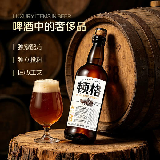 顿格（DUNGE）OAK 橡木桶高端精酿啤酒 15.0°P 橡木桶发酵 甄选进口麦芽 整箱装 商品图2