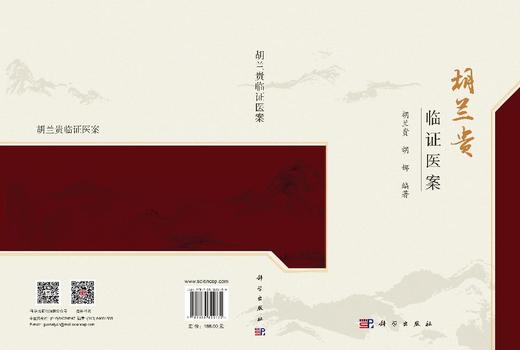胡兰贵临证医案 胡兰贵 胡娜 9787030822130 商品图3