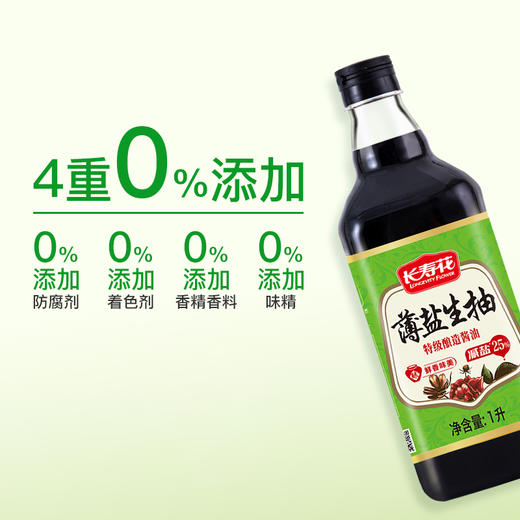 长寿花薄盐生抽酱油1L  酱油点蘸 凉拌炒菜厨房调味料 零添加 商品图2