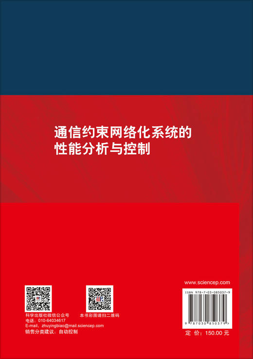 通信约束网络化系统的性能分析与控制 姜晓伟 9787030850379 商品图1