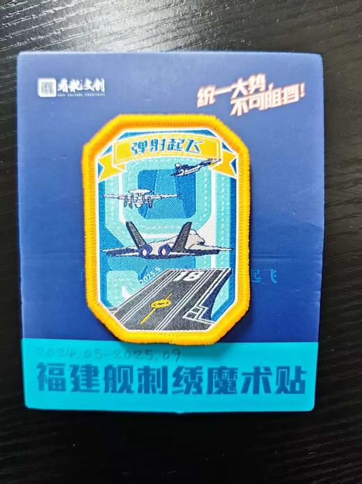 【中船文化出品  纪念意义特殊 收藏感十足】福建舰历次海试纪念版刺绣魔术贴（精选5个/全套11个） ds（zc） 商品图14