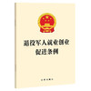 退役军人就业创业促进条例 法律出版社 商品缩略图0