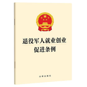 退役军人就业创业促进条例 法律出版社