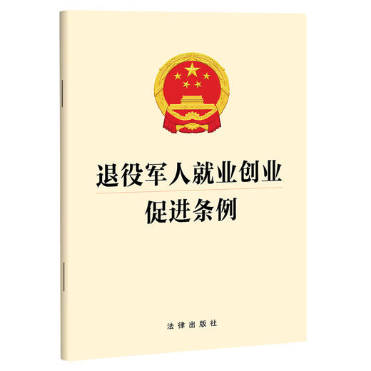 退役军人就业创业促进条例 法律出版社 商品图0