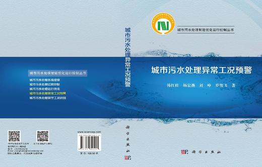 城市污水处理异常工况预警 韩红桂等 9787030847201 商品图3