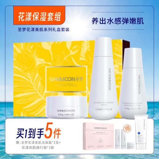 【送洁面霜】花漾美肌保湿套装（花漾美肌爽肤水150ml+花漾美肌保湿霜25g+花漾美肌精华乳100g） 商品图0