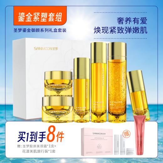【买1到手8件】圣梦鎏金御颜套盒 商品图0
