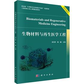 生物材料与再生医学工程