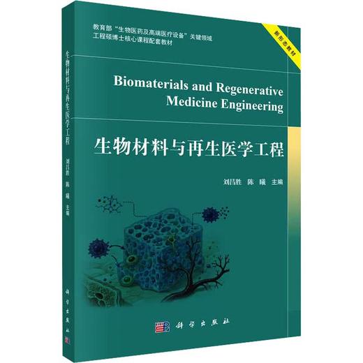 生物材料与再生医学工程 商品图0