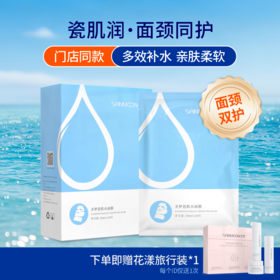 【送旅行装】圣梦面颈双护瓷肌水面膜 10片/盒 包装升级