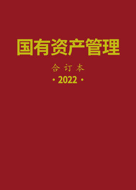 2022年国有资产管理杂志（合订本）