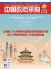 中国政府采购（2023年第05期） 商品缩略图0