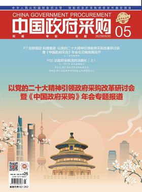 中国政府采购（2023年第05期）