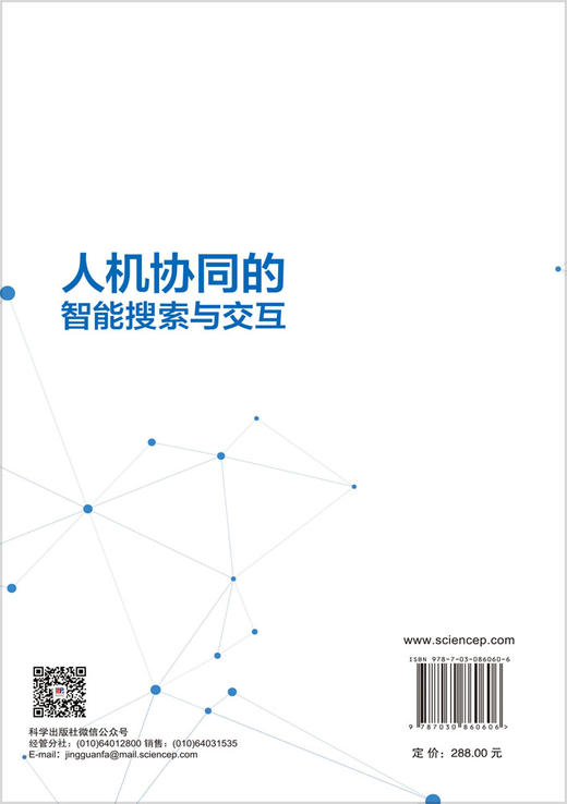 人机协同的智能搜索与交互 赵一鸣 9787030860606 商品图1