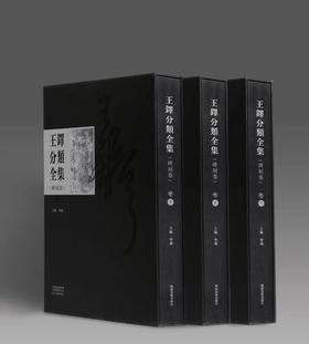 【超值特惠 强烈推荐】《王铎分类全集  碑刻卷》，精装，全3册，8开，王铎著，河南美术出版社2023年一版一印，定价2400，售价；598元。