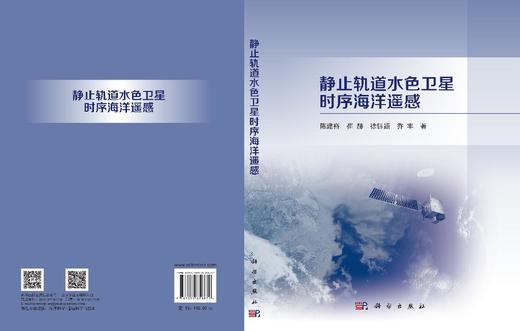 静止轨道水色卫星时序海洋遥感 陈建裕等 9787030858672 商品图3