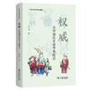 权威：在中国历史中寻求模式(中国人关系研究三部曲) 商品缩略图0