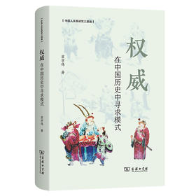 权威：在中国历史中寻求模式(中国人关系研究三部曲)