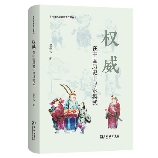 权威：在中国历史中寻求模式(中国人关系研究三部曲) 商品图0