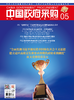 中国政府采购（2025年第05期） 商品缩略图0
