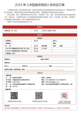 2024年全年12期《中国政府采购》杂志订购